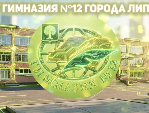 В ТОП «100 школ-лидеров образования РФ — 2026» вошла гимназия № 12 из Липецка