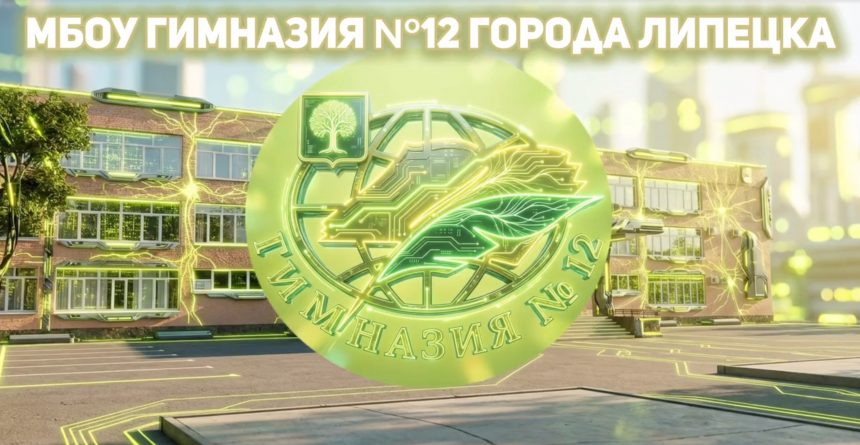 В ТОП «100 школ-лидеров образования РФ — 2026» вошла гимназия № 12 из Липецка