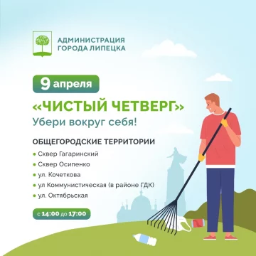 общегородской субботник Завтра в Липецке пройдёт очередной общегородской субботник