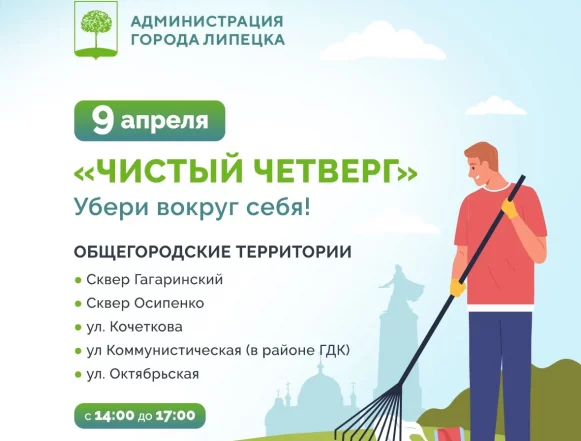 Завтра в Липецке пройдёт очередной общегородской субботник