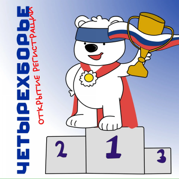 img-20260406-172356 Регистрация на 7-ой этап Мультиспортивной детской лиги открылась