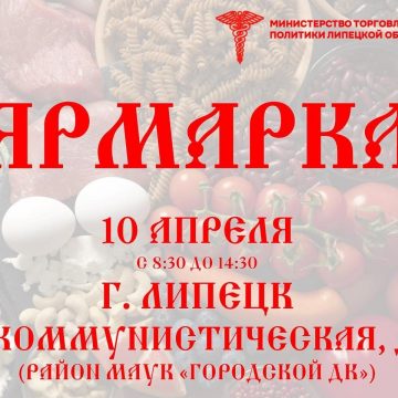 Липчане смогут закупиться местной продукцией на ярмарке 10 апреля