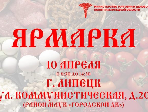 Ярмарка Липчане смогут закупиться местной продукцией на ярмарке 10 апреля