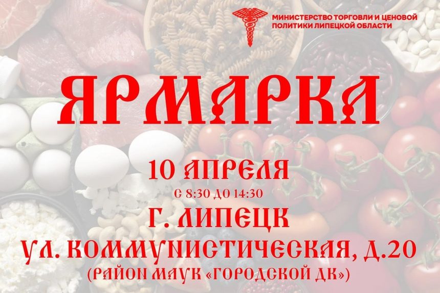 Липчане смогут закупиться местной продукцией на ярмарке 10 апреля