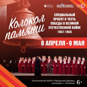 Колокол памяти «Колокол памяти» зазвучит в Липецке с 8 апреля