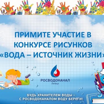 На конкурс детского рисунка «Вода — источник жизни» приглашают липецких школьников
