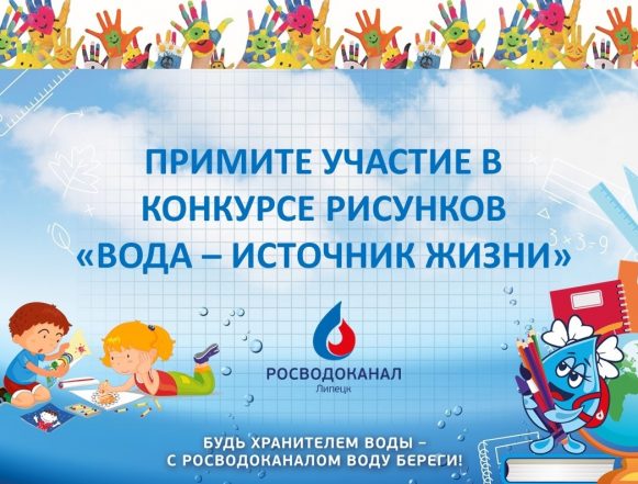 Конкурс рисунков росводоканал На конкурс детского рисунка «Вода — источник жизни» приглашают липецких школьников