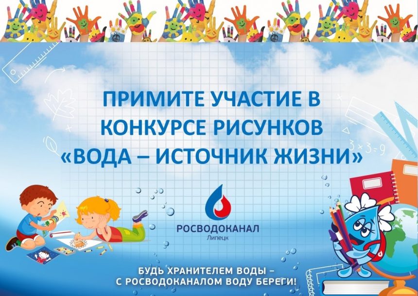 Конкурс рисунков росводоканал На конкурс детского рисунка «Вода — источник жизни» приглашают липецких школьников
