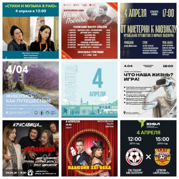 MyCollages (1) Афиша на 4 апреля в Липецке