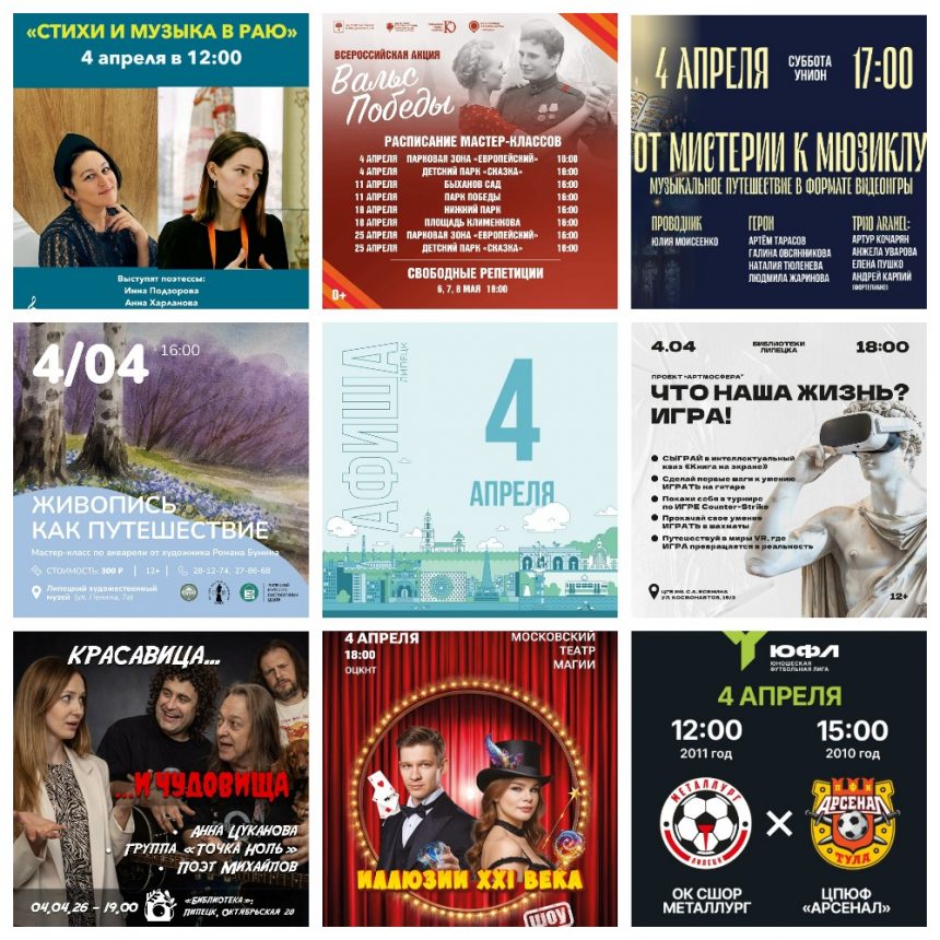 MyCollages (1) Афиша на 4 апреля в Липецке