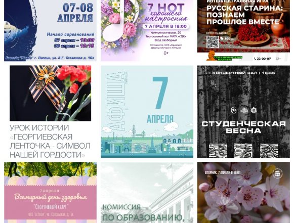 MyCollages (1) Афиша на 7 апреля в Липецке