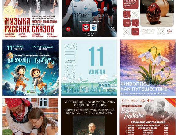 MyCollages (1) Афиша на 11 апреля в Липецке