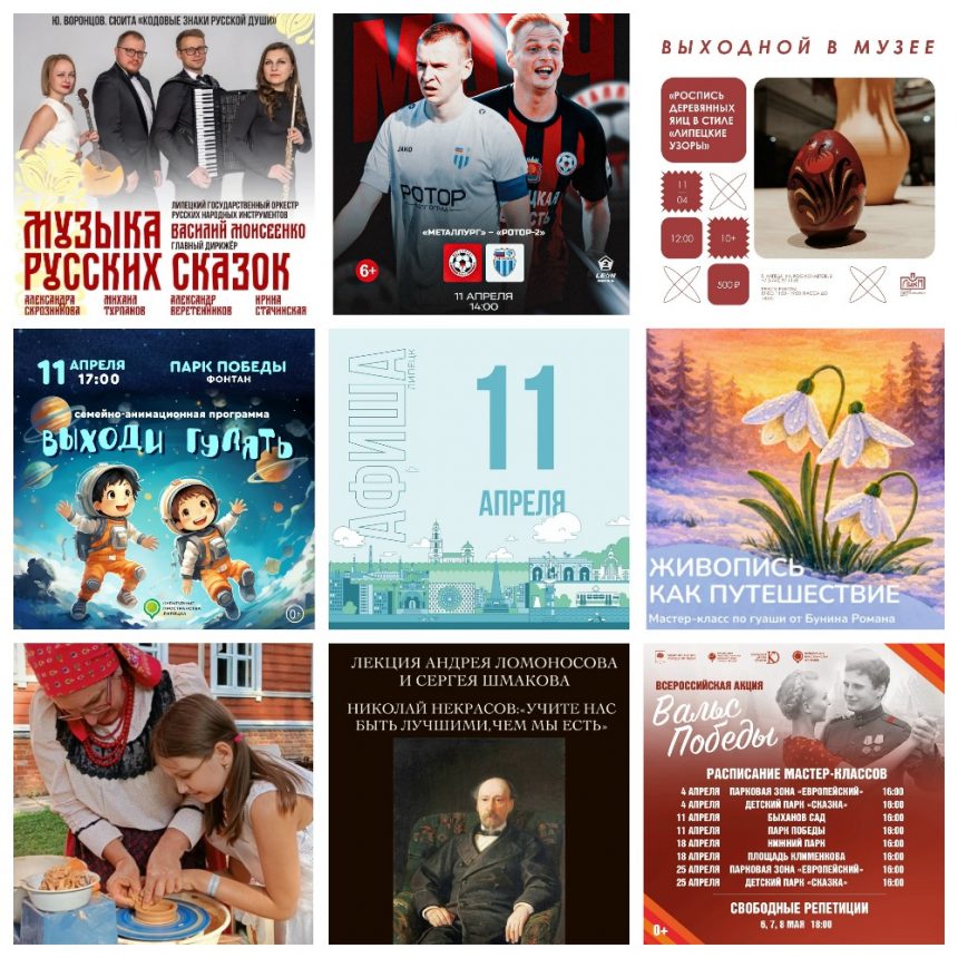 Афиша на 11 апреля в Липецке