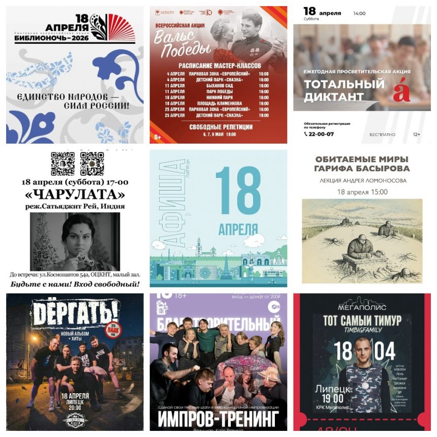 Афиша на 18 апреля в Липецке