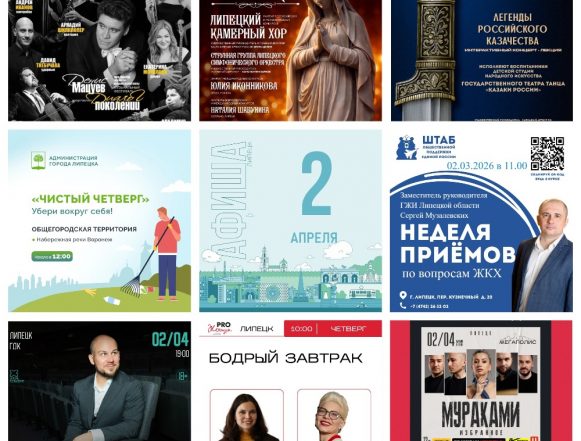 Афиша на 2 апреля в Липецке