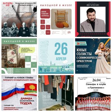 Афиша на 26 апреля в Липецке