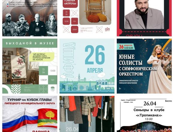 Афиша на 26 апреля в Липецке