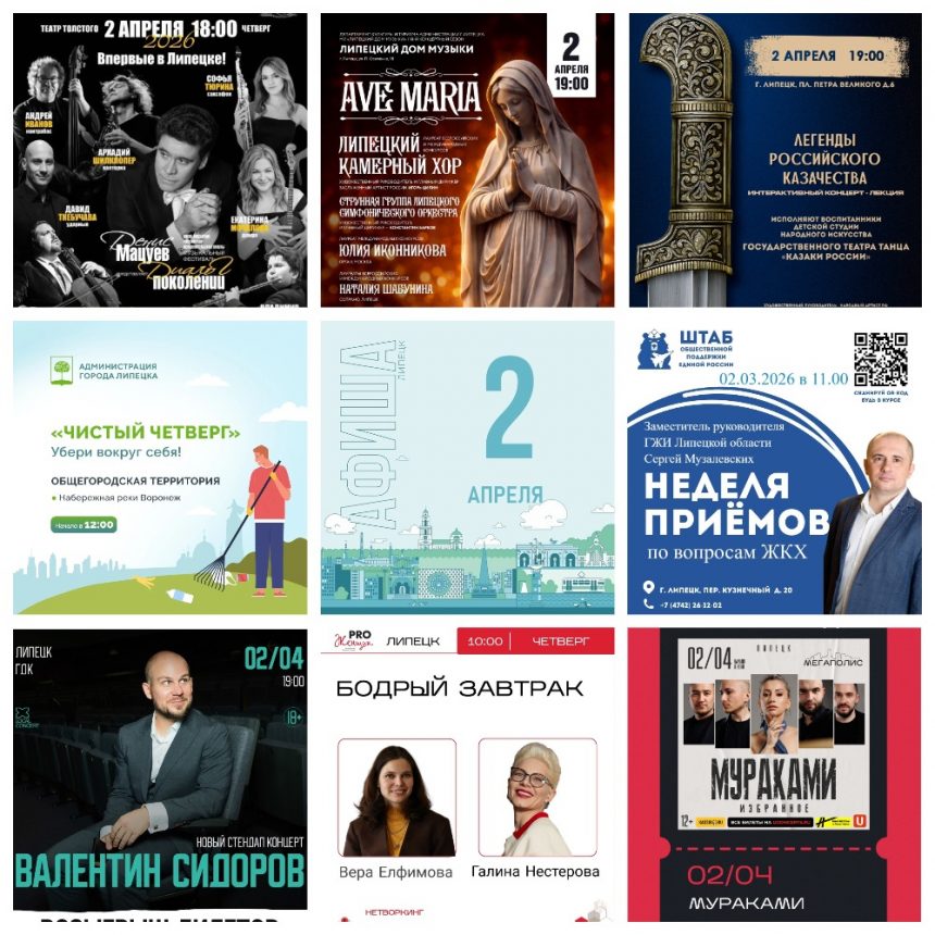 Афиша на 2 апреля в Липецке