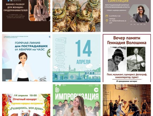 Афиша на 14 апреля в Липецке