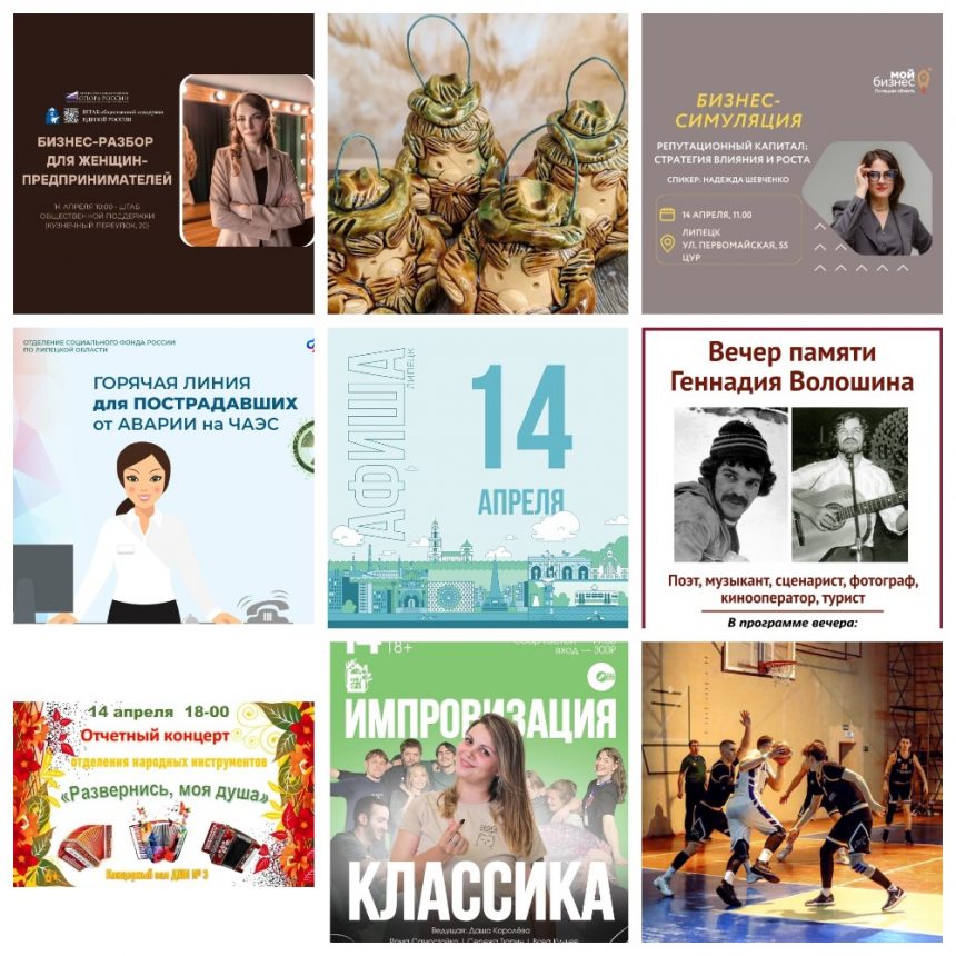 MyCollages Афиша на 14 апреля в Липецке