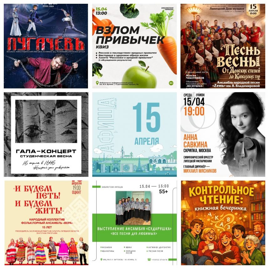 Афиша на 15 апреля в Липецке