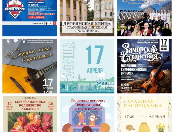 Афиша на 17 апреля в Липецке