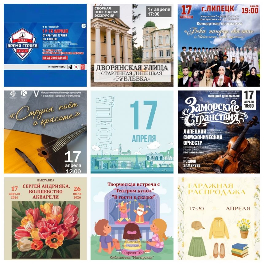 Афиша на 17 апреля в Липецке