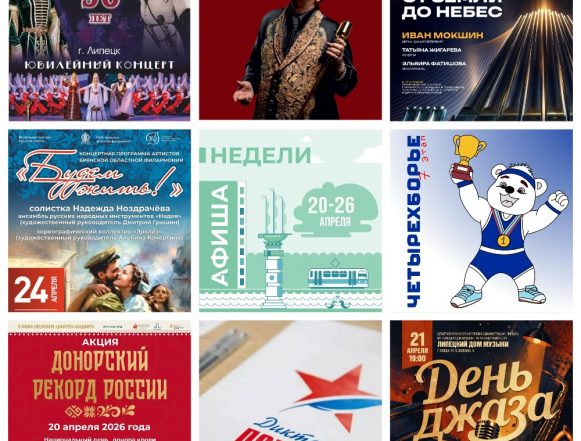 Афиша недели с 20 по 26 апреля в Липецке
