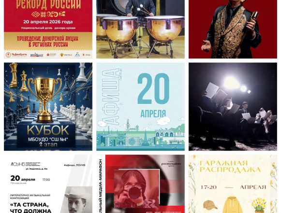 Афиша на 20 апреля в Липецке