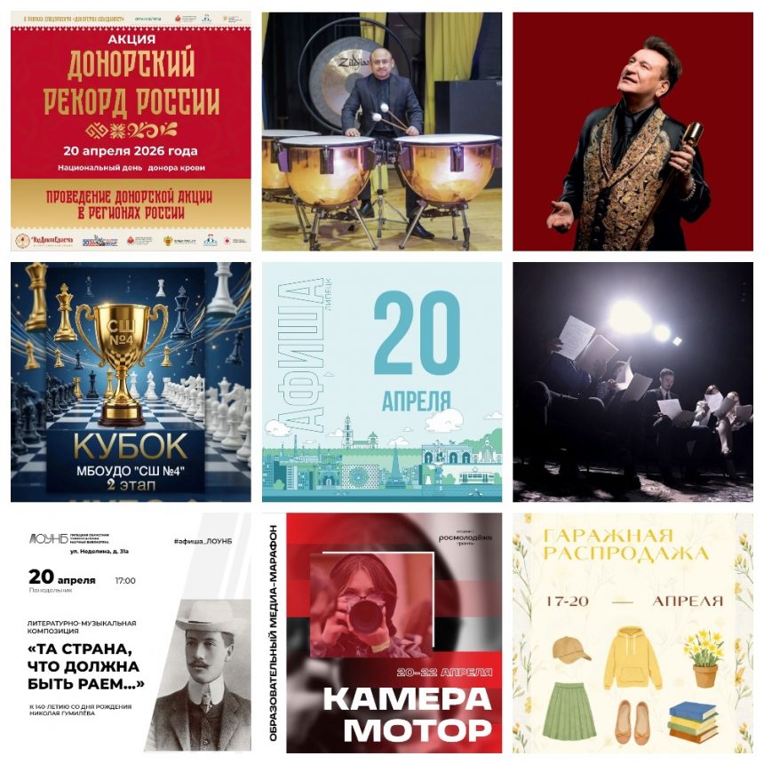 Афиша на 20 апреля в Липецке
