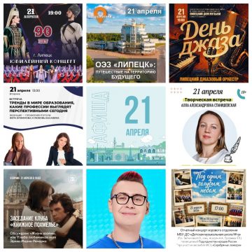 Афиша на 21 апреля в Липецке