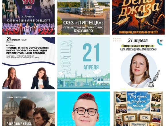 Афиша на 21 апреля в Липецке