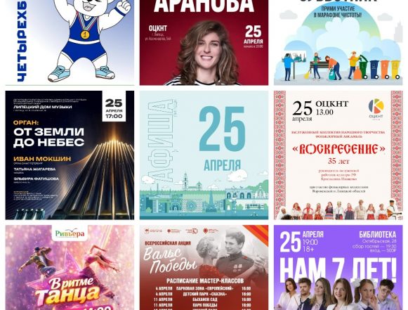 Афиша на 25 апреля в Липецке