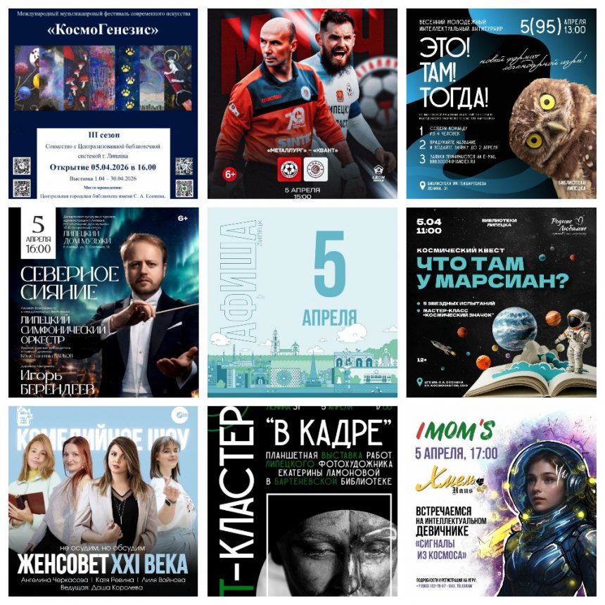 Афиша на 5 апреля в Липецке