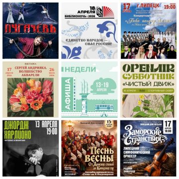 MyCollages (2) Афиша недели с 13 по 19 апреля в Липецке