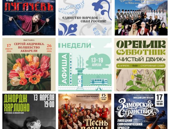 Афиша недели с 13 по 19 апреля в Липецке