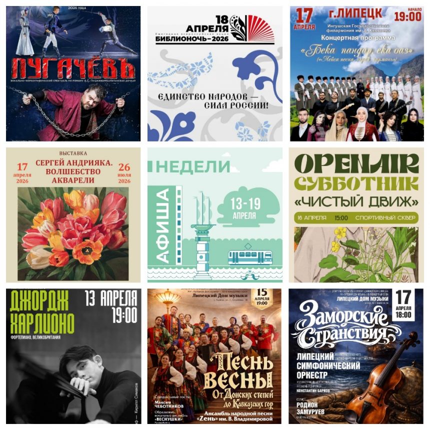 MyCollages (2) Афиша недели с 13 по 19 апреля в Липецке