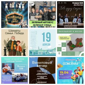 Афиша на 19 апреля в Липецке