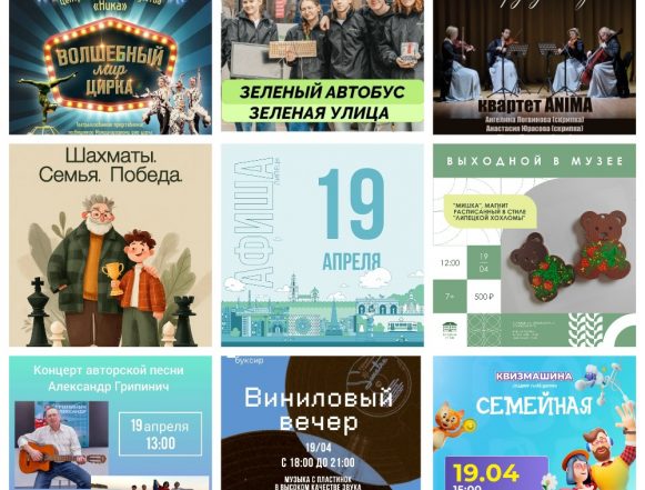 Афиша на 19 апреля в Липецке
