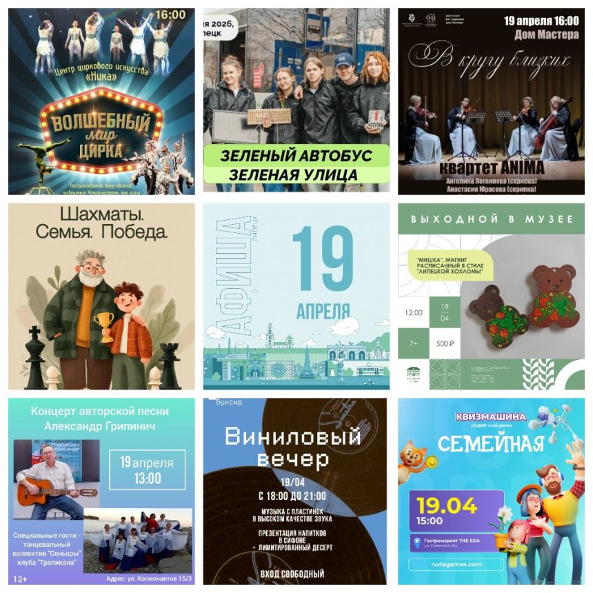Афиша на 19 апреля в Липецке