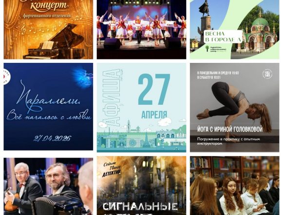 Афиша на 27 апреля в Липецке