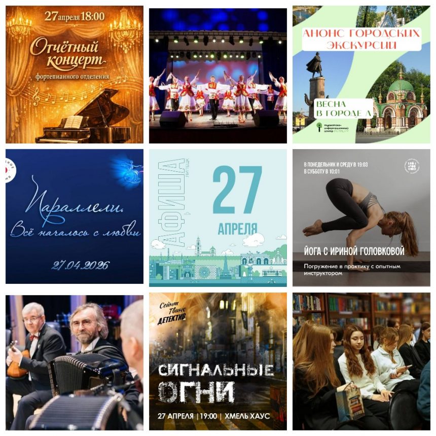 Афиша на 27 апреля в Липецке