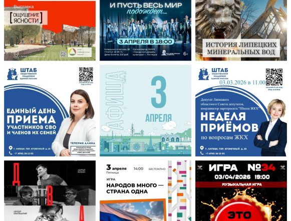 Афиша на 3 апреля в Липецке
