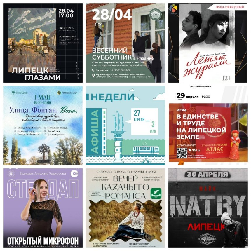 Афиша недели с 27 апреля по 3 мая в Липецке