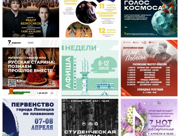 MyCollages Афиша недели с 6 по 12 апреля в Липецке