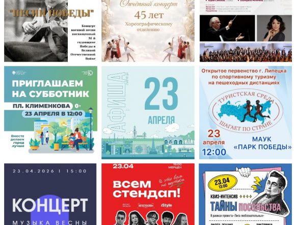 MyCollages (4) Афиша на 23 апреля в Липецке