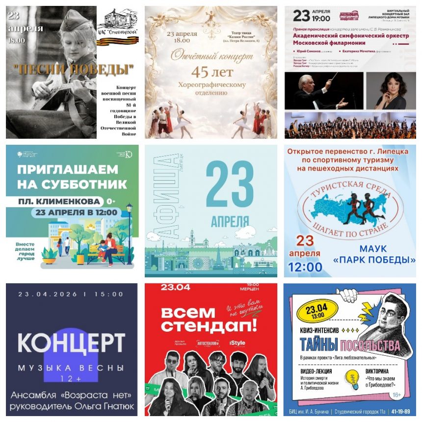 Афиша на 23 апреля в Липецке