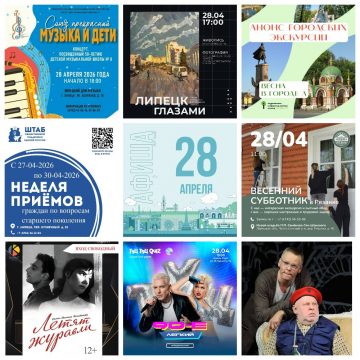 Афиша на 28 апреля в Липецке