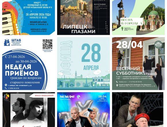 Афиша на 28 апреля в Липецке