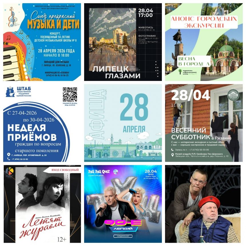 Афиша на 28 апреля в Липецке